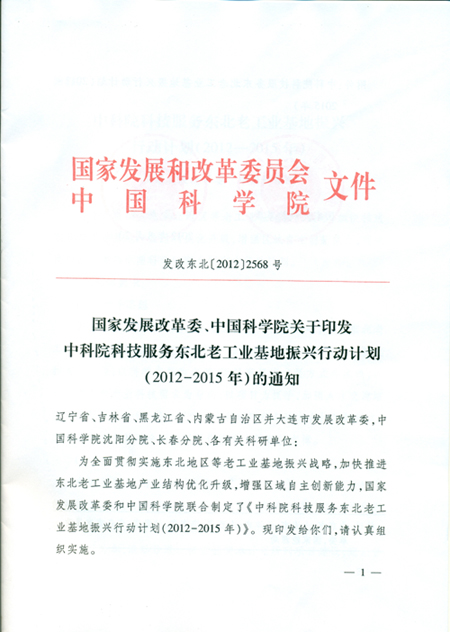 中科院科技服務(wù)東北老工業(yè)基地振興行動計劃（2012—2015年）